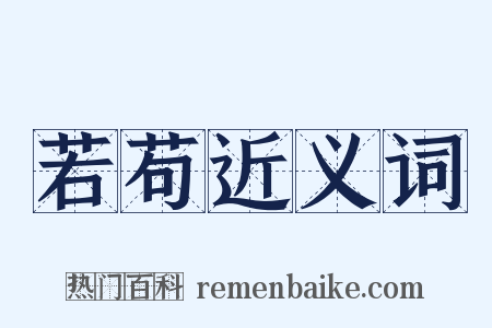 若苟近义词是什么意思的图片